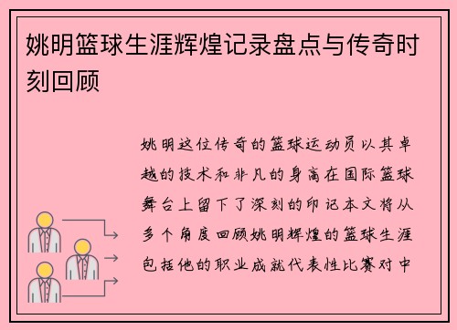 姚明篮球生涯辉煌记录盘点与传奇时刻回顾