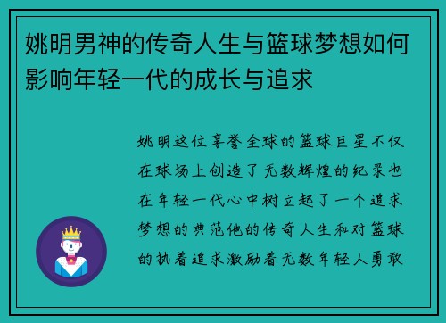 姚明男神的传奇人生与篮球梦想如何影响年轻一代的成长与追求