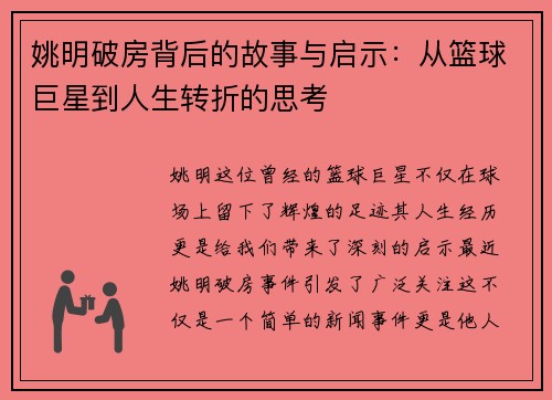 姚明破房背后的故事与启示：从篮球巨星到人生转折的思考