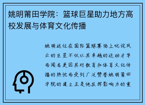 姚明莆田学院：篮球巨星助力地方高校发展与体育文化传播