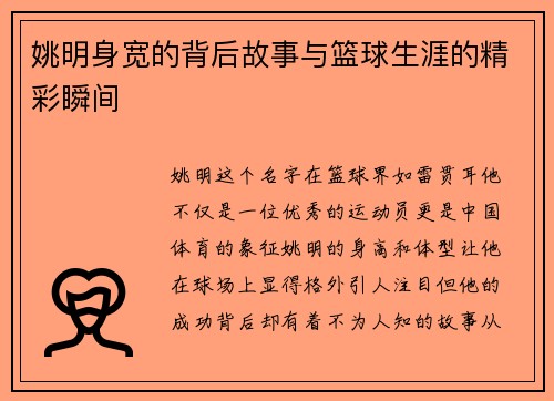 姚明身宽的背后故事与篮球生涯的精彩瞬间