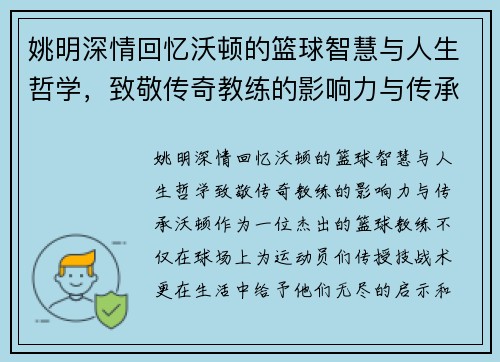 姚明深情回忆沃顿的篮球智慧与人生哲学，致敬传奇教练的影响力与传承