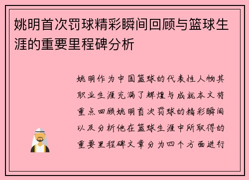姚明首次罚球精彩瞬间回顾与篮球生涯的重要里程碑分析