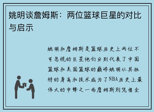 姚明谈詹姆斯：两位篮球巨星的对比与启示