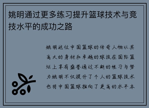 姚明通过更多练习提升篮球技术与竞技水平的成功之路