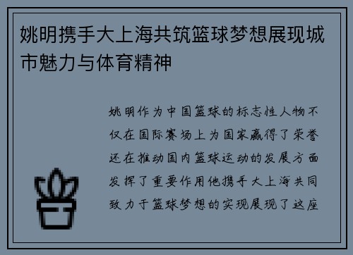 姚明携手大上海共筑篮球梦想展现城市魅力与体育精神