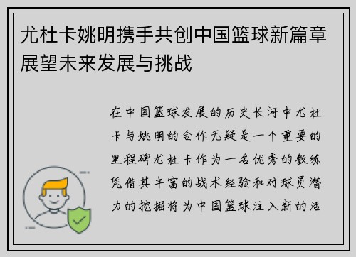 尤杜卡姚明携手共创中国篮球新篇章展望未来发展与挑战