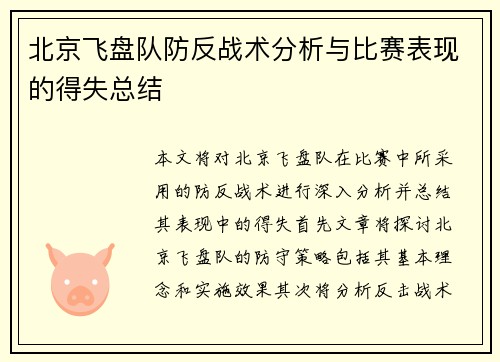 北京飞盘队防反战术分析与比赛表现的得失总结