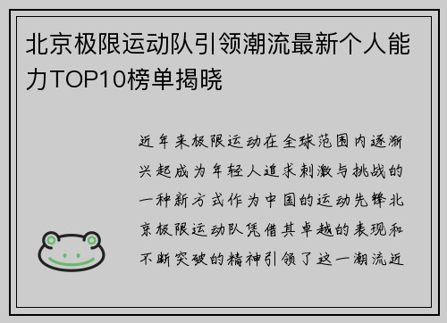 北京极限运动队引领潮流最新个人能力TOP10榜单揭晓