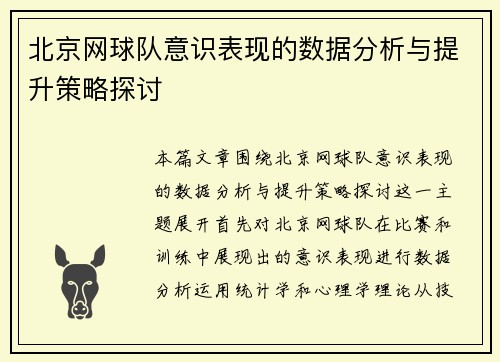 北京网球队意识表现的数据分析与提升策略探讨