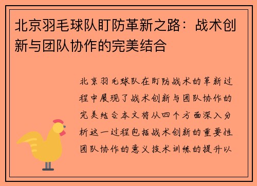 北京羽毛球队盯防革新之路：战术创新与团队协作的完美结合