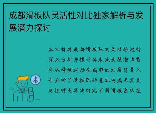 成都滑板队灵活性对比独家解析与发展潜力探讨