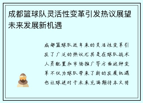 成都篮球队灵活性变革引发热议展望未来发展新机遇