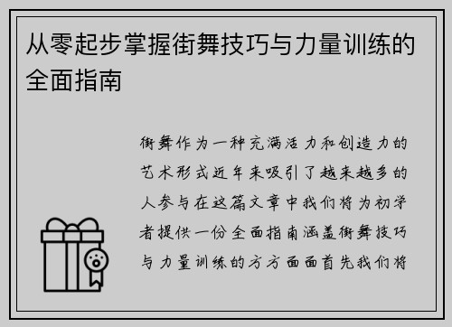 从零起步掌握街舞技巧与力量训练的全面指南