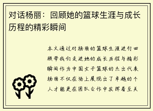 对话杨丽：回顾她的篮球生涯与成长历程的精彩瞬间