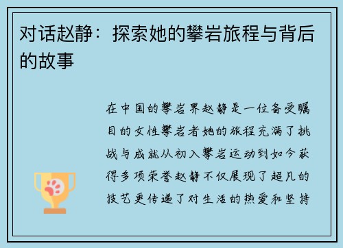 对话赵静：探索她的攀岩旅程与背后的故事