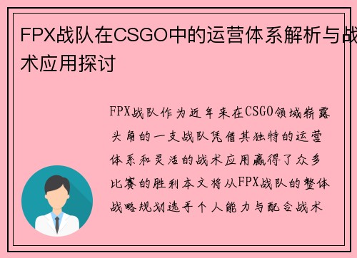 FPX战队在CSGO中的运营体系解析与战术应用探讨