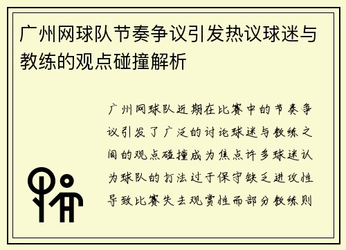 广州网球队节奏争议引发热议球迷与教练的观点碰撞解析
