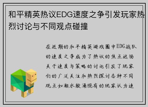 和平精英热议EDG速度之争引发玩家热烈讨论与不同观点碰撞
