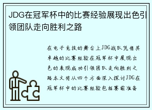 JDG在冠军杯中的比赛经验展现出色引领团队走向胜利之路