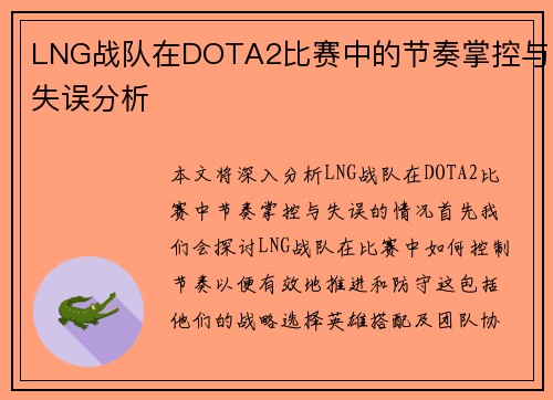 LNG战队在DOTA2比赛中的节奏掌控与失误分析