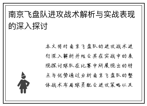 南京飞盘队进攻战术解析与实战表现的深入探讨