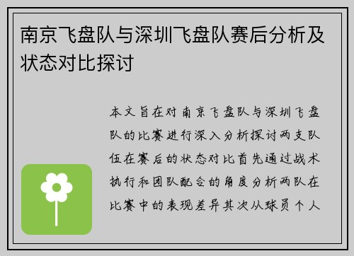 南京飞盘队与深圳飞盘队赛后分析及状态对比探讨