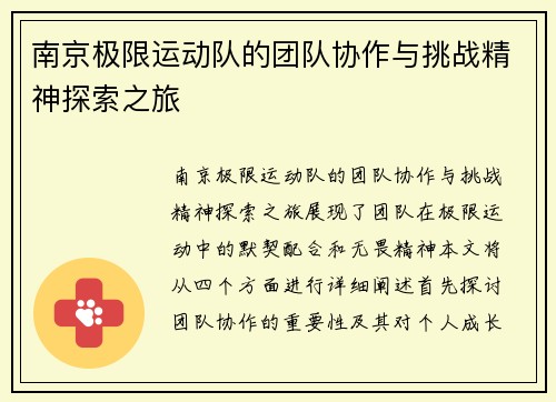 南京极限运动队的团队协作与挑战精神探索之旅