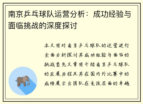南京乒乓球队运营分析：成功经验与面临挑战的深度探讨