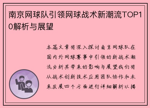 南京网球队引领网球战术新潮流TOP10解析与展望