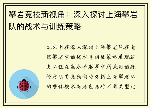 攀岩竞技新视角：深入探讨上海攀岩队的战术与训练策略