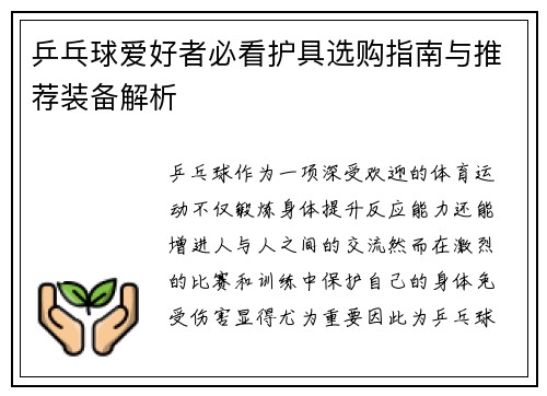 乒乓球爱好者必看护具选购指南与推荐装备解析