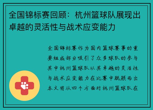 全国锦标赛回顾：杭州篮球队展现出卓越的灵活性与战术应变能力