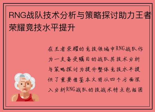 RNG战队技术分析与策略探讨助力王者荣耀竞技水平提升