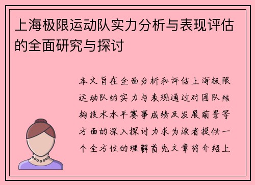 上海极限运动队实力分析与表现评估的全面研究与探讨