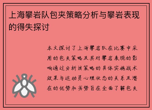 上海攀岩队包夹策略分析与攀岩表现的得失探讨