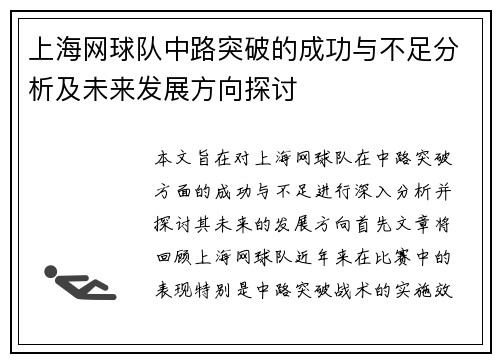 上海网球队中路突破的成功与不足分析及未来发展方向探讨