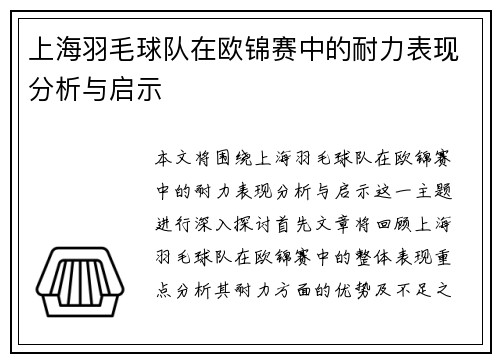 上海羽毛球队在欧锦赛中的耐力表现分析与启示