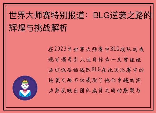 世界大师赛特别报道：BLG逆袭之路的辉煌与挑战解析