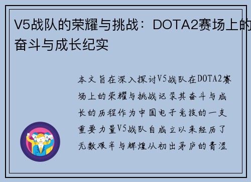 V5战队的荣耀与挑战：DOTA2赛场上的奋斗与成长纪实
