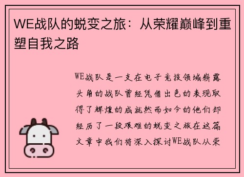 WE战队的蜕变之旅：从荣耀巅峰到重塑自我之路