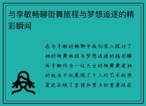 与李敏畅聊街舞旅程与梦想追逐的精彩瞬间