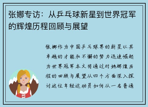 张娜专访：从乒乓球新星到世界冠军的辉煌历程回顾与展望