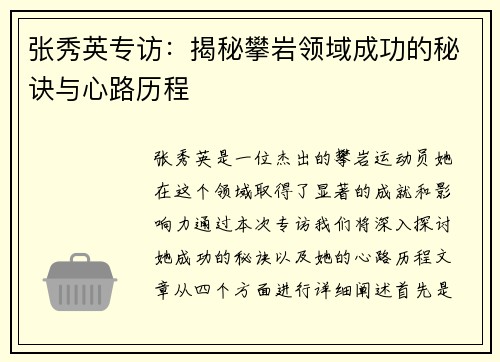 张秀英专访：揭秘攀岩领域成功的秘诀与心路历程