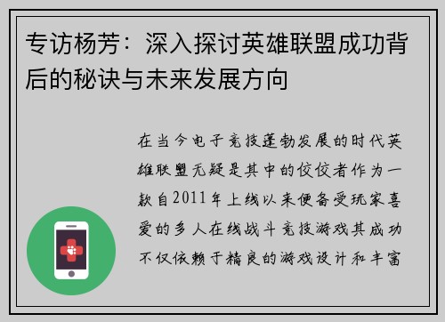 专访杨芳：深入探讨英雄联盟成功背后的秘诀与未来发展方向