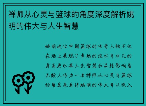 禅师从心灵与篮球的角度深度解析姚明的伟大与人生智慧
