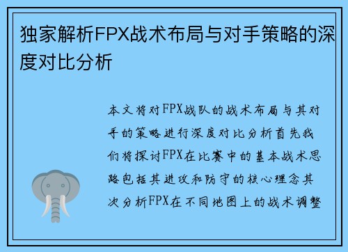 独家解析FPX战术布局与对手策略的深度对比分析