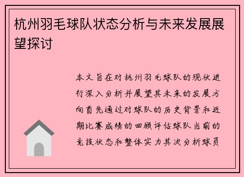 杭州羽毛球队状态分析与未来发展展望探讨