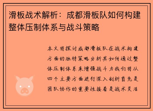 滑板战术解析：成都滑板队如何构建整体压制体系与战斗策略