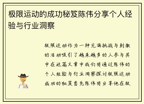 极限运动的成功秘笈陈伟分享个人经验与行业洞察